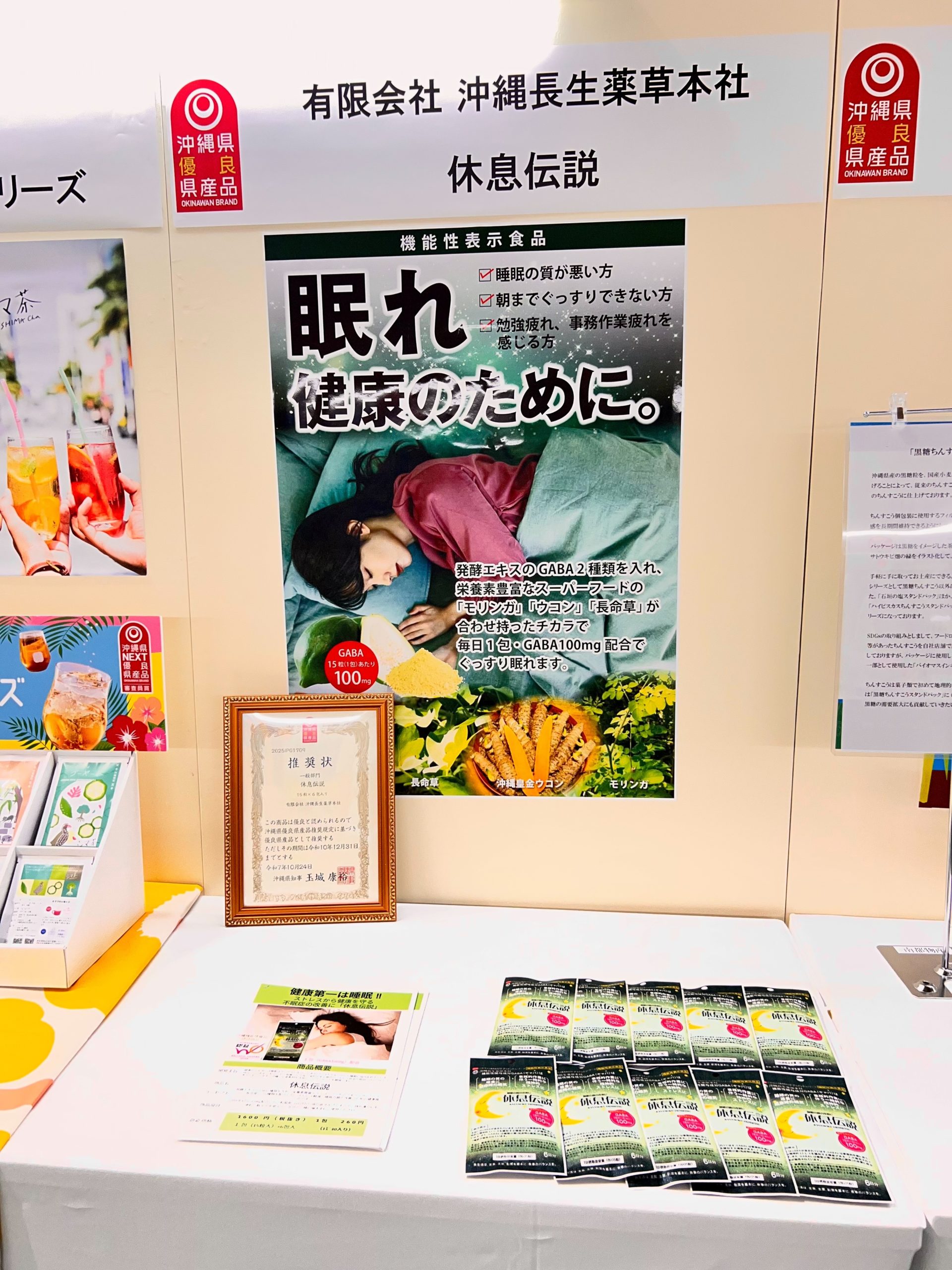 「休息伝説」が沖縄県の県産品推奨品に選ばれました！